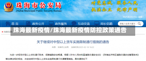 珠海最新疫情/珠海最新疫情防控政策通告-第2张图片