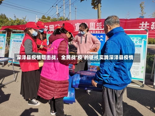 深泽县疫情阻击战	，全民战‘疫’的硬核实践深泽县疫情-第2张图片