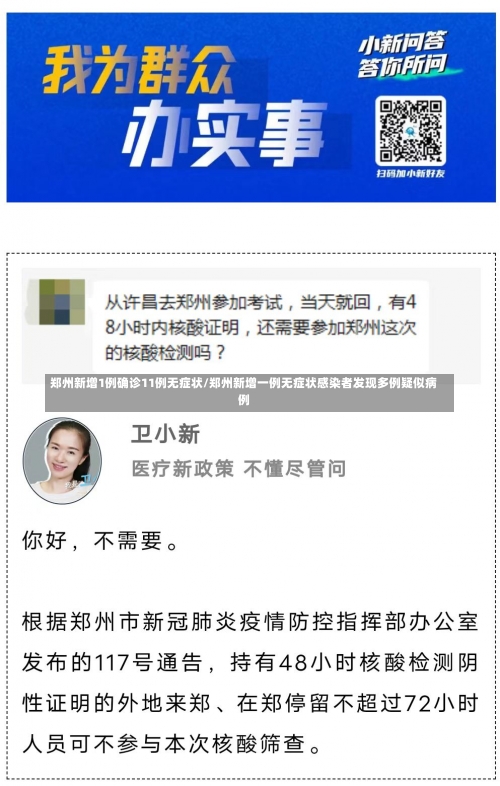 郑州新增1例确诊11例无症状/郑州新增一例无症状感染者发现多例疑似病例-第3张图片