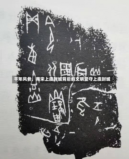 千年风骨，南宋上虞封城背后的文明坚守上虞封城-第1张图片