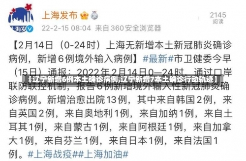 【辽宁新增6例本土确诊病例,辽宁新增7本土确诊行动轨迹】-第2张图片