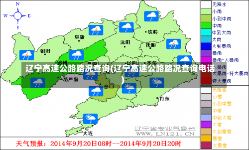 辽宁高速公路路况查询(辽宁高速公路路况查询电话)-第2张图片
