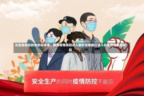 从应急防控到常态化治理，我国疫情防控进入新阶段我国已进入抗击疫情第四阶段-第2张图片