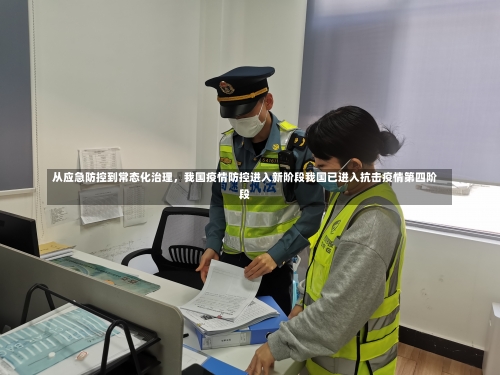 从应急防控到常态化治理，我国疫情防控进入新阶段我国已进入抗击疫情第四阶段-第1张图片