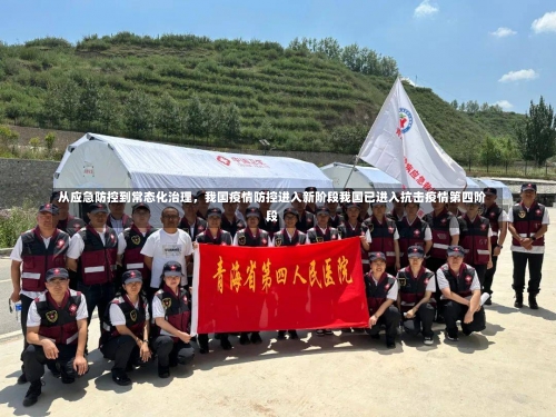 从应急防控到常态化治理，我国疫情防控进入新阶段我国已进入抗击疫情第四阶段-第3张图片