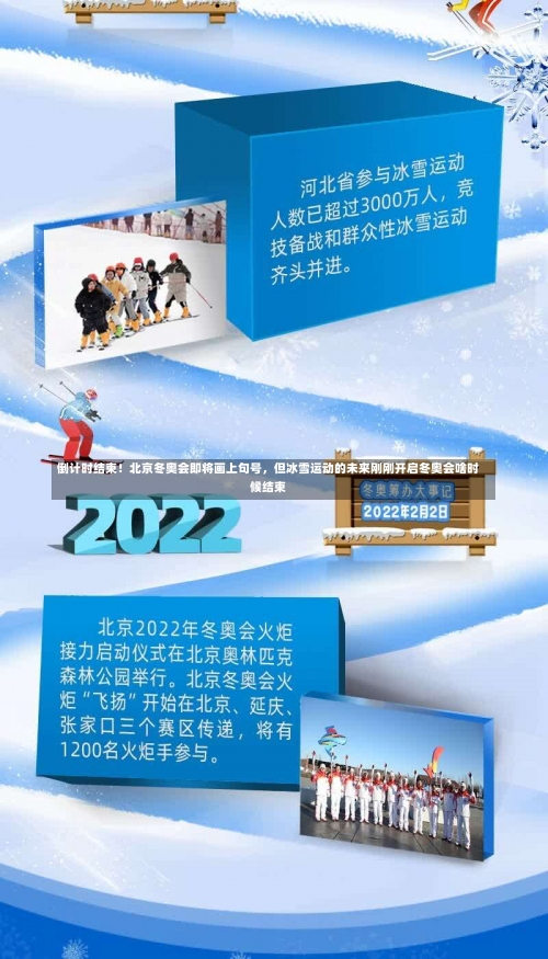 倒计时结束！北京冬奥会即将画上句号，但冰雪运动的未来刚刚开启冬奥会啥时候结束-第3张图片