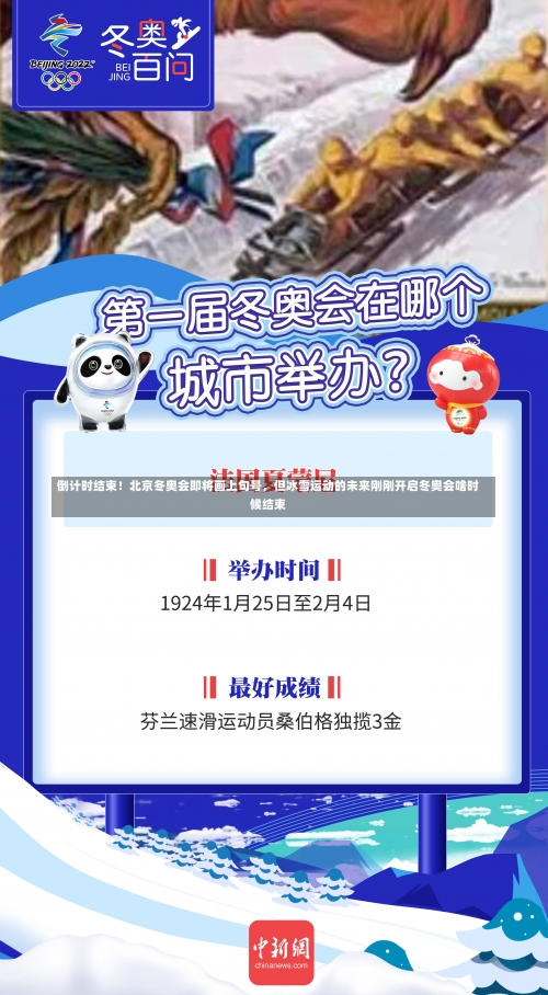 倒计时结束！北京冬奥会即将画上句号，但冰雪运动的未来刚刚开启冬奥会啥时候结束-第1张图片