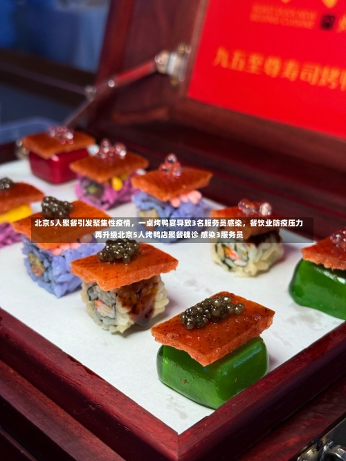 北京5人聚餐引发聚集性疫情，一桌烤鸭宴导致3名服务员感染	，餐饮业防疫压力再升级北京5人烤鸭店聚餐确诊 感染3服务员-第2张图片