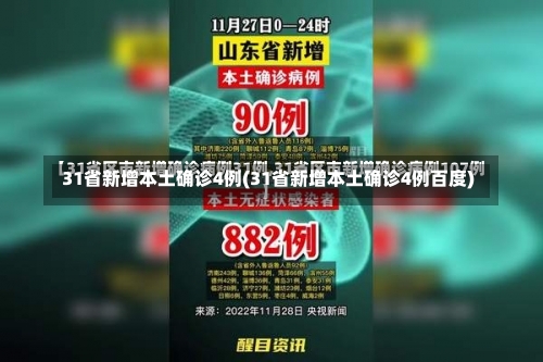 31省新增本土确诊4例(31省新增本土确诊4例百度)-第1张图片