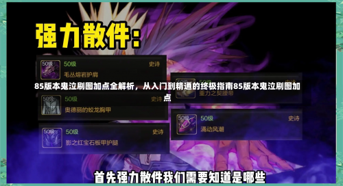 85版本鬼泣刷图加点全解析，从入门到精通的终极指南85版本鬼泣刷图加点-第1张图片