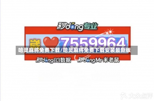 哈灵麻将免费下载/哈灵麻将免费下载安装最新版-第1张图片