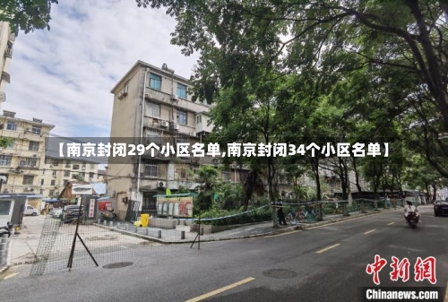 【南京封闭29个小区名单,南京封闭34个小区名单】-第1张图片