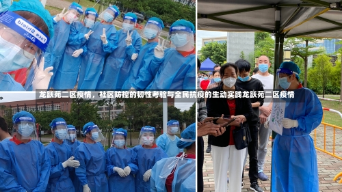龙跃苑二区疫情	，社区防控的韧性考验与全民抗疫的生动实践龙跃苑二区疫情-第3张图片