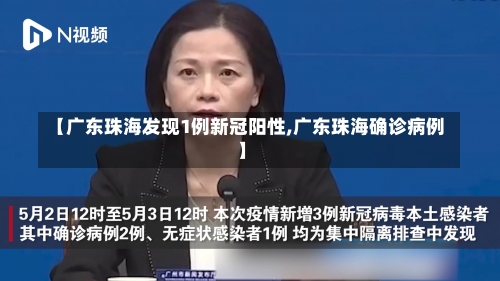 【广东珠海发现1例新冠阳性,广东珠海确诊病例】-第3张图片