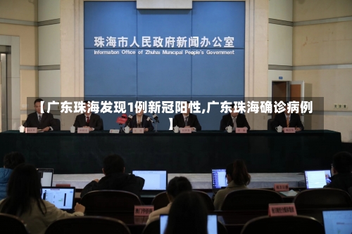 【广东珠海发现1例新冠阳性,广东珠海确诊病例】-第2张图片