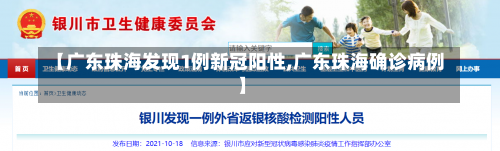 【广东珠海发现1例新冠阳性,广东珠海确诊病例】-第1张图片
