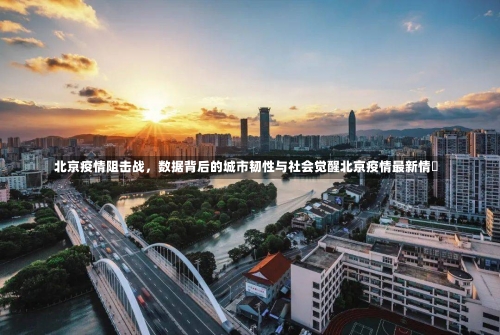 北京疫情阻击战	，数据背后的城市韧性与社会觉醒北京疫情最新情況-第1张图片