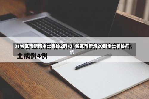 31省区市新增本土确诊2例/31省区市新增20例本土确诊病例-第1张图片