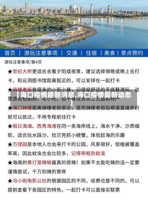 【海口疫情最新消息,海口疫情最新动态】-第1张图片