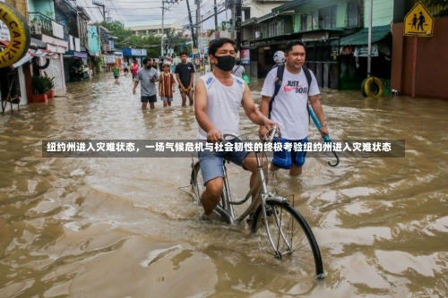 纽约州进入灾难状态，一场气候危机与社会韧性的终极考验纽约州进入灾难状态-第2张图片