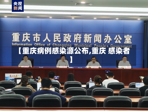 【重庆病例感染源公布,重庆 感染者】-第2张图片