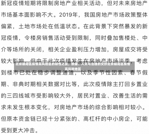 北京朝阳区疫情高风险区的韧性之战	，数据、人文与治理的交织北京朝阳区疫情高风险地区-第1张图片