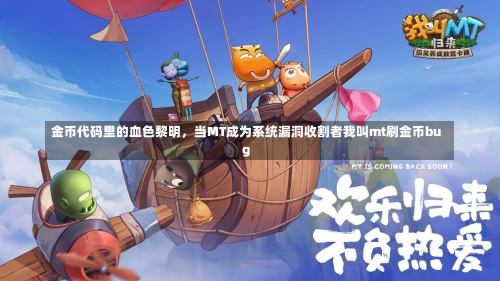 金币代码里的血色黎明	，当MT成为系统漏洞收割者我叫mt刷金币bug-第1张图片