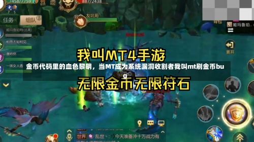 金币代码里的血色黎明，当MT成为系统漏洞收割者我叫mt刷金币bug-第3张图片