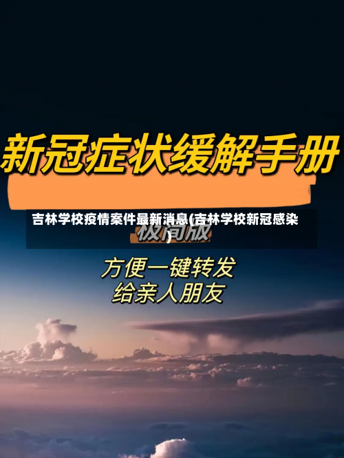 吉林学校疫情案件最新消息(吉林学校新冠感染)-第1张图片