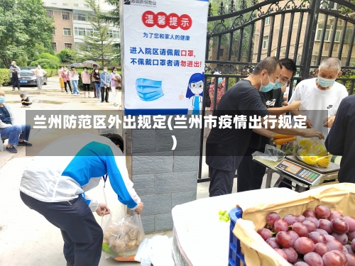 兰州防范区外出规定(兰州市疫情出行规定)-第1张图片