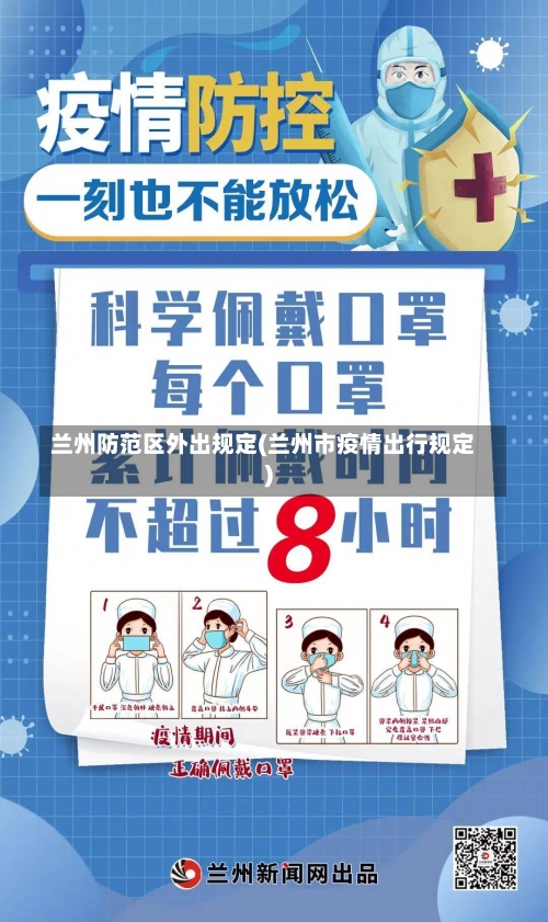 兰州防范区外出规定(兰州市疫情出行规定)-第3张图片