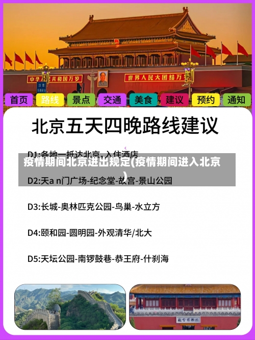 疫情期间北京进出规定(疫情期间进入北京)-第1张图片