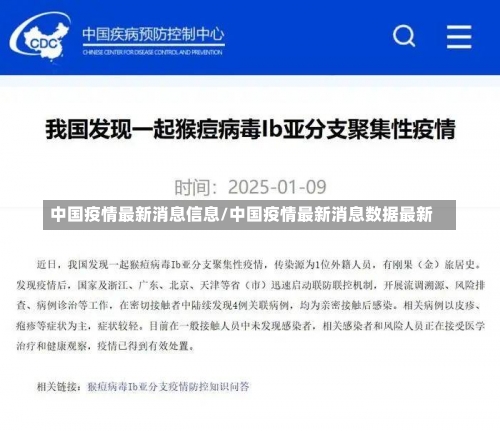 中国疫情最新消息信息/中国疫情最新消息数据最新-第1张图片