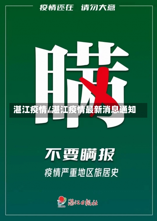 湛江疫情/湛江疫情最新消息通知-第2张图片