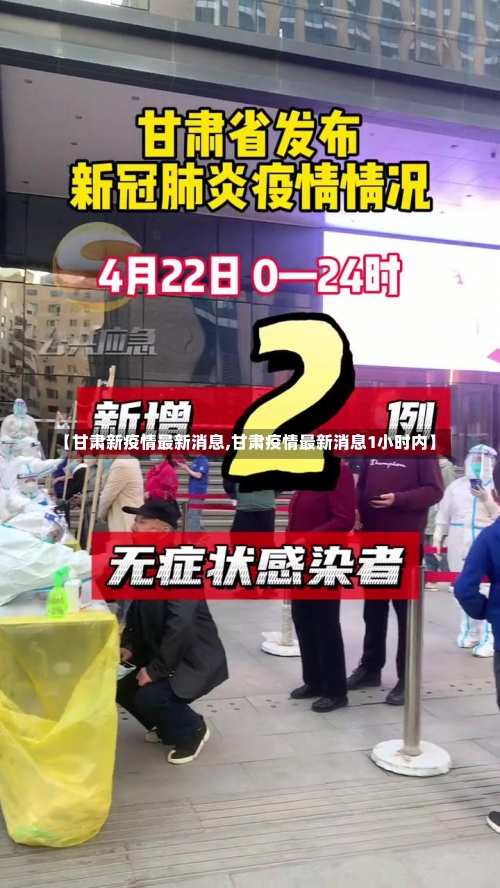 【甘肃新疫情最新消息,甘肃疫情最新消息1小时内】-第1张图片