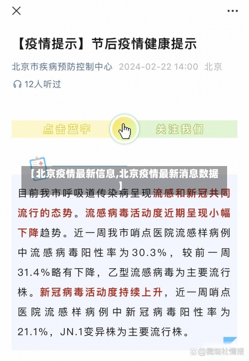 【北京疫情最新信息,北京疫情最新消息数据】-第3张图片