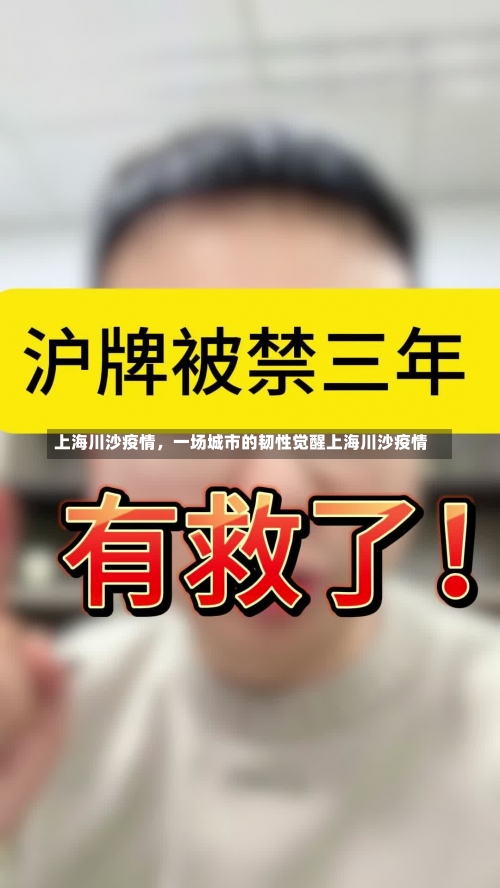 上海川沙疫情，一场城市的韧性觉醒上海川沙疫情-第1张图片