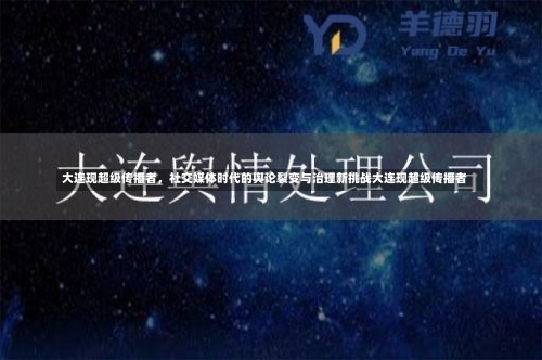 大连现超级传播者，社交媒体时代的舆论裂变与治理新挑战大连现超级传播者-第2张图片