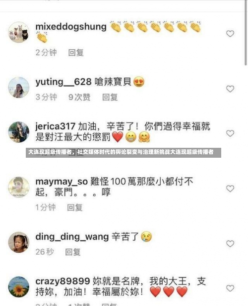 大连现超级传播者，社交媒体时代的舆论裂变与治理新挑战大连现超级传播者-第3张图片