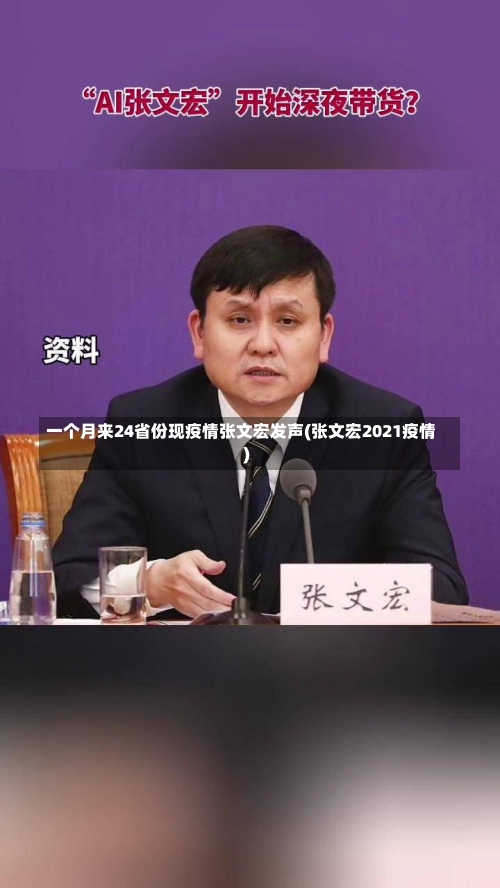 一个月来24省份现疫情张文宏发声(张文宏2021疫情)-第2张图片