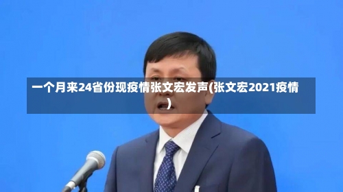 一个月来24省份现疫情张文宏发声(张文宏2021疫情)-第1张图片
