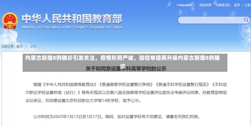 内蒙古新增8例确诊引发关注，疫情形势严峻，防控举措再升级内蒙古新增8例确诊-第2张图片