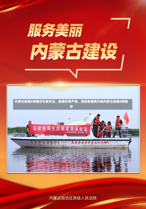 内蒙古新增8例确诊引发关注	，疫情形势严峻，防控举措再升级内蒙古新增8例确诊-第1张图片