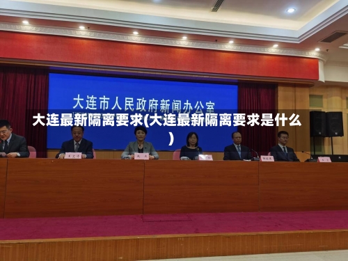 大连最新隔离要求(大连最新隔离要求是什么)-第1张图片