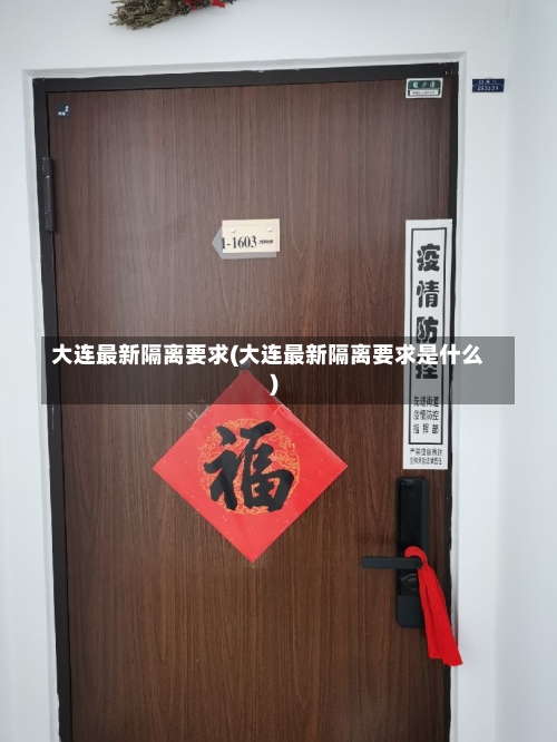 大连最新隔离要求(大连最新隔离要求是什么)-第3张图片