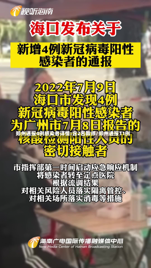 郑州通报4例感染者详情:含2名教师/郑州通报11例-第1张图片