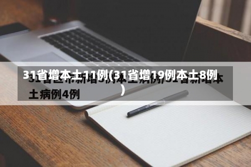 31省增本土11例(31省增19例本土8例)-第3张图片