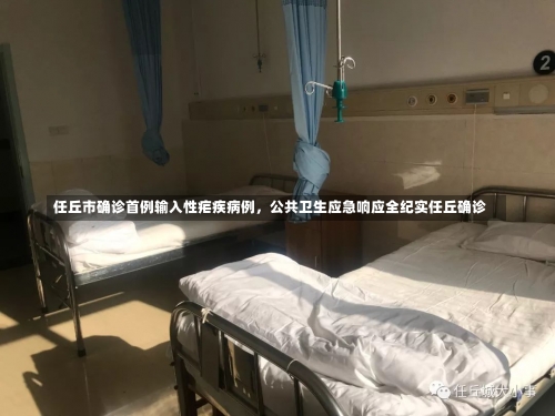 任丘市确诊首例输入性疟疾病例，公共卫生应急响应全纪实任丘确诊-第1张图片