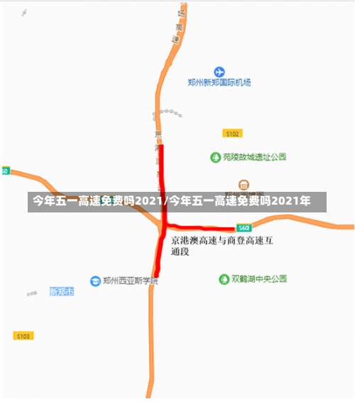 今年五一高速免费吗2021/今年五一高速免费吗2021年-第1张图片