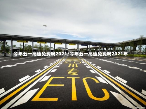 今年五一高速免费吗2021/今年五一高速免费吗2021年-第2张图片